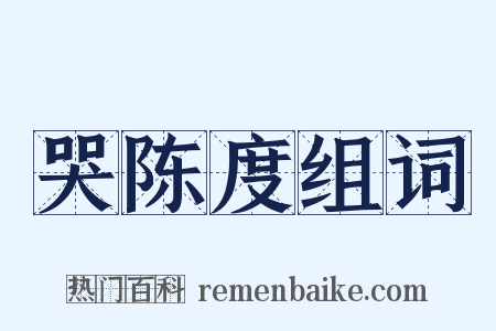 哭陈度组词是什么意思的图片